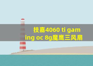 技嘉4060 ti gaming oc 8g魔鹰三风扇